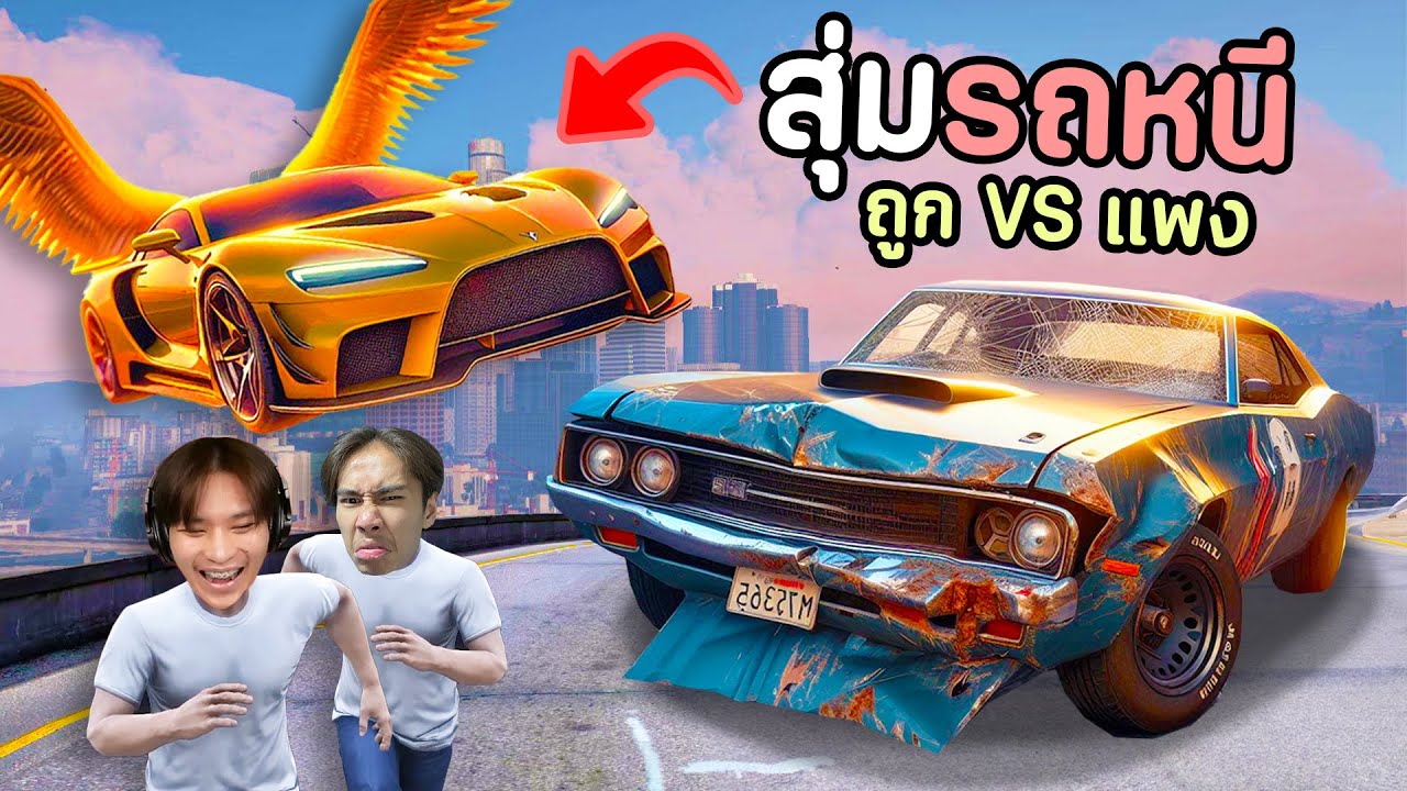 สุ่มรถหนีตำรวจ ใครดวงดีได้รถบ้าที่สุด และดวงซวยได้รถกาก!! (ถูกVSแพง) GTA V Roleplay